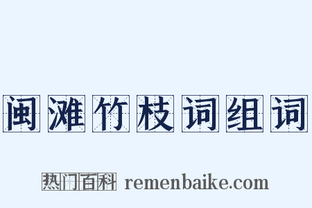 闽滩竹枝词组词是什么意思的图片